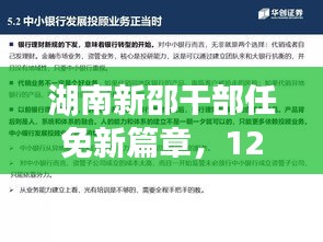 湖南新邵干部任免新篇章，变革与展望——以12月1日为界开启未来新篇章