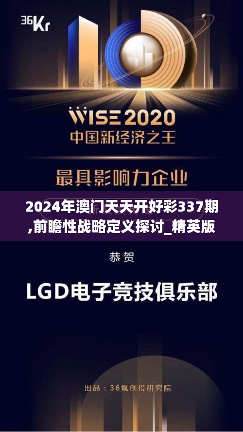 2024年澳门天天开好彩337期,前瞻性战略定义探讨_精英版29.707-1