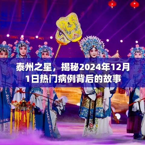 泰州之星病例揭秘，探寻热门病例背后的故事 2024年12月1日纪实报道