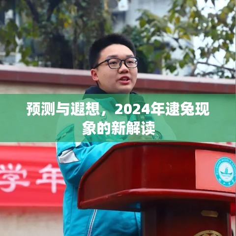 2024年逮兔现象新解读，预测与遐想