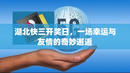 湖北快三开奖日，幸运与友情的交织邂逅日