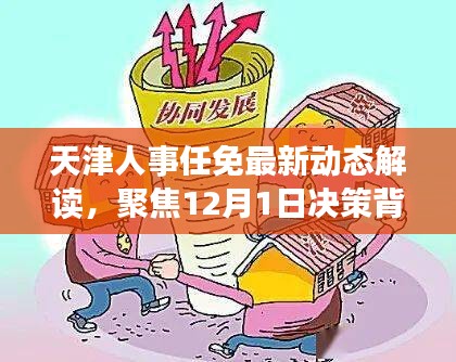 天津人事任免最新动态解读，聚焦决策背后的考量与影响