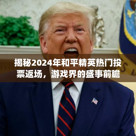 揭秘2024年和平精英热门投票返场盛事，游戏界盛事前瞻揭秘