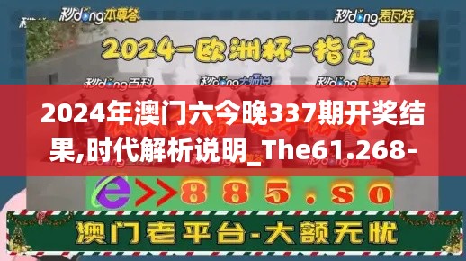 2024年澳门六今晚337期开奖结果,时代解析说明_The61.268-6