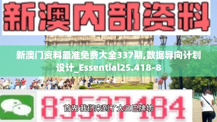 新澳门资料最准免费大全337期,数据导向计划设计_Essential25.418-8