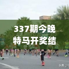 337期今晚特马开奖结果查询,经典分析说明_冒险款4.712-8