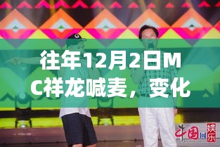 往年MC祥龙喊麦，学习变化与自信成就感的旋律