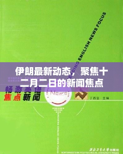 伊朗最新动态聚焦，十二月二日的新闻焦点解析