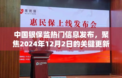 中国银保监热门信息更新，聚焦关键更新（2024年12月2日）