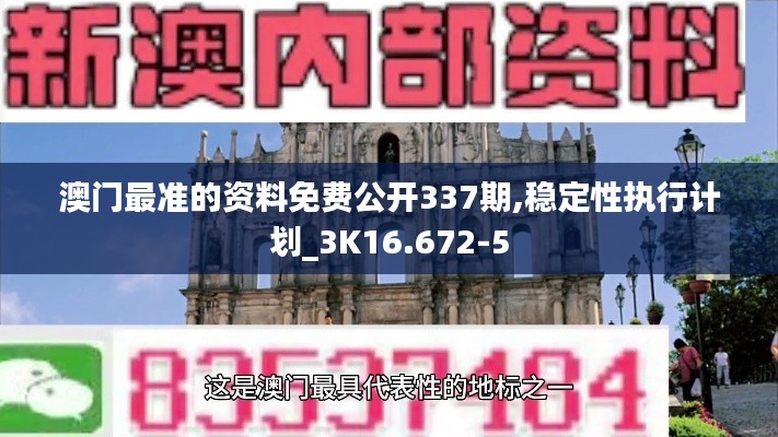 澳门最准的资料免费公开337期,稳定性执行计划_3K16.672-5