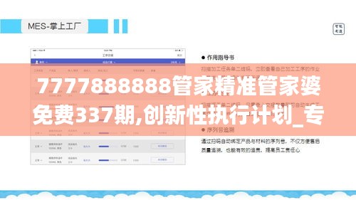 7777888888管家精准管家婆免费337期,创新性执行计划_专属款157.566-2