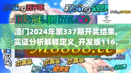 澳门2024年第337期开奖结果,实证分析解释定义_开发版116.705-4