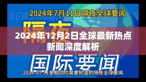 全球热点新闻深度解析，聚焦全球最新动态，深度解读全球热点新闻事件（2024年12月2日）