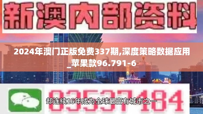 2024年澳门正版免费337期,深度策略数据应用_苹果款96.791-6