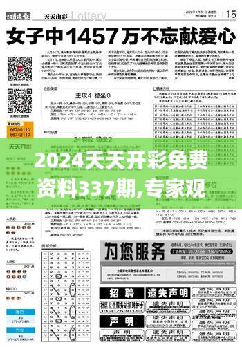 2024天天开彩免费资料337期,专家观点说明_FT60.746-5