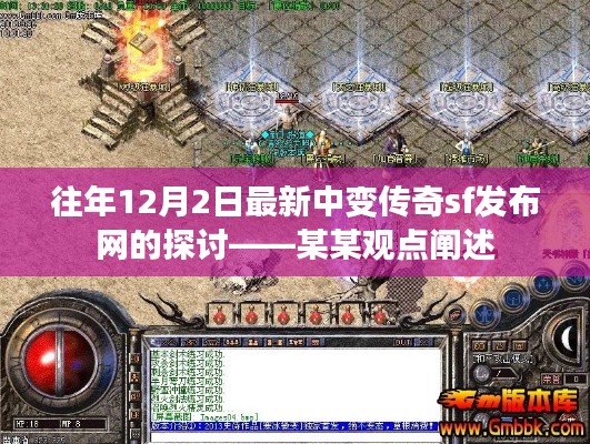 某某观点下的12月2日最新中变传奇sf发布网探讨