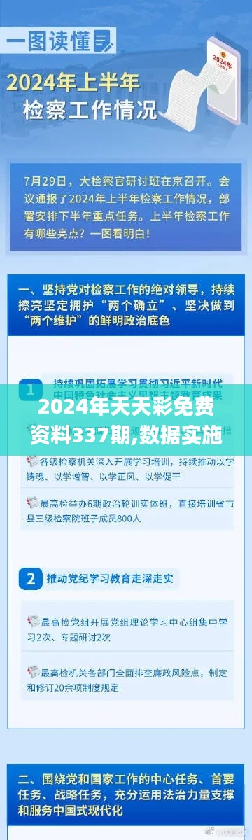 2024年天天彩免费资料337期,数据实施导向策略_经典款31.741-4