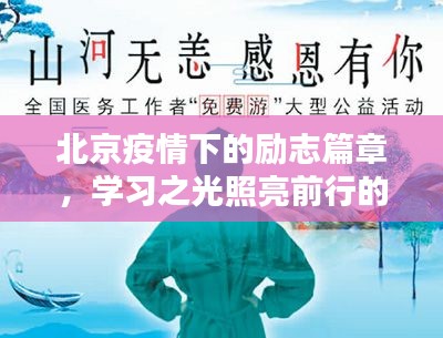 北京疫情下的学习之光，励志篇章照亮前行之路