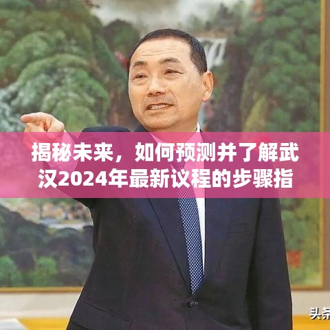 武汉未来议程揭秘，预测与了解武汉2024年最新议程的步骤指南