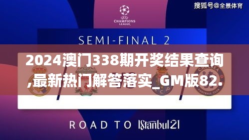 2024澳门338期开奖结果查询,最新热门解答落实_GM版82.979-7