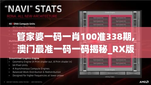 管家婆一码一肖100准338期,澳门最准一码一码揭秘_RX版26.670-8