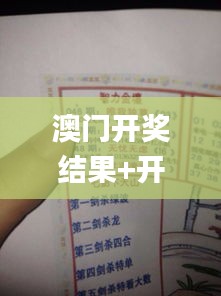 澳门开奖结果+开奖记录表生肖338期,详述解答解释落实_精装款23.669-5