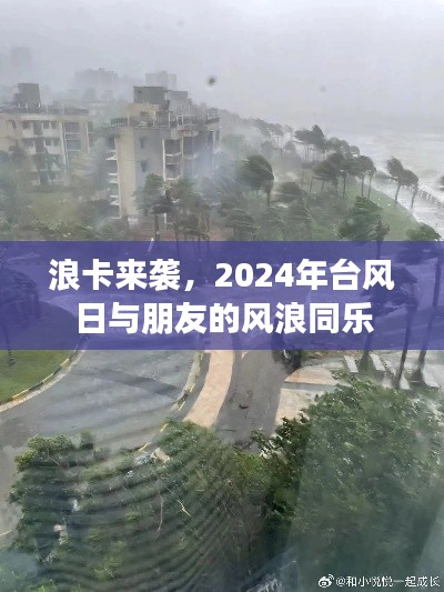 浪卡来袭，台风日的风浪同乐之旅 2024年回顾