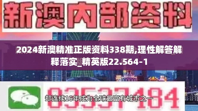 2024新澳精准正版资料338期,理性解答解释落实_精英版22.564-1