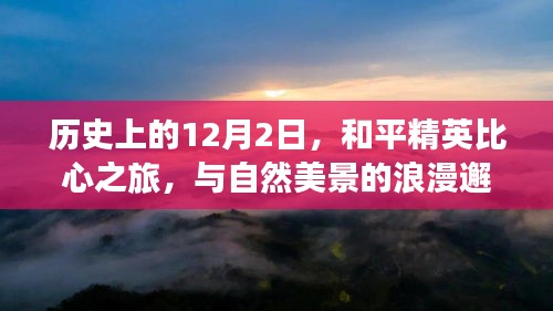 和平精英比心之旅，与自然美景的浪漫邂逅，寻找内心的宁静与平和——历史上的12月2日回顾