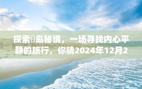 探索鳼岛秘境之旅，预见2024年12月2日的风景，寻找内心平静的旅程