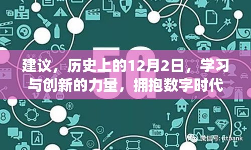 历史上的12月2日，学习创新之力，拥抱数字时代的自信与成就感