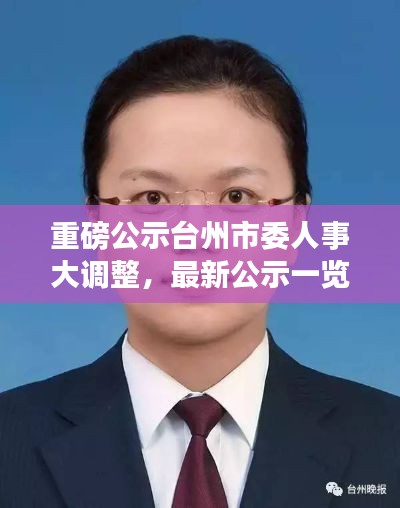 台州市委人事大调整重磅公示，最新一览揭晓未来新篇章！