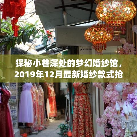 梦幻婚纱馆探秘，2019年最新婚纱款式抢先看