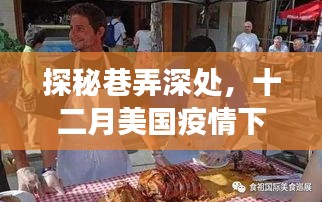 探秘美国疫情下隐秘美食天堂，十二月巷弄深处的味觉之旅