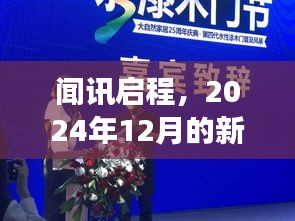 闻讯启程，心灵之旅启程于2024年12月自然美景的新消息引领之下