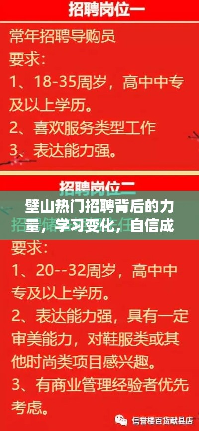 壁山热门招聘背后的力量，学习、自信，塑造未来之路