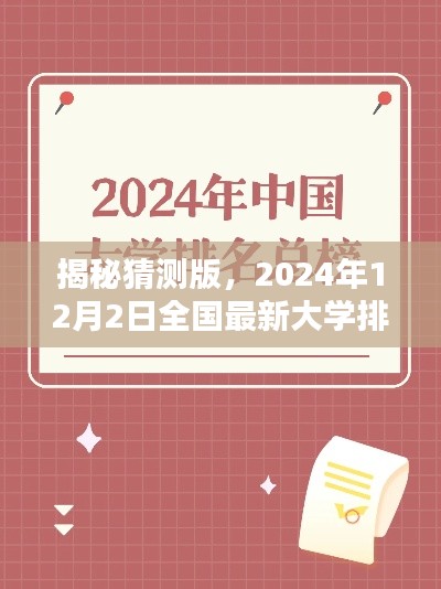 揭秘，2024年大学排名榜单揭晓，最新全国大学排名预测（猜测版）