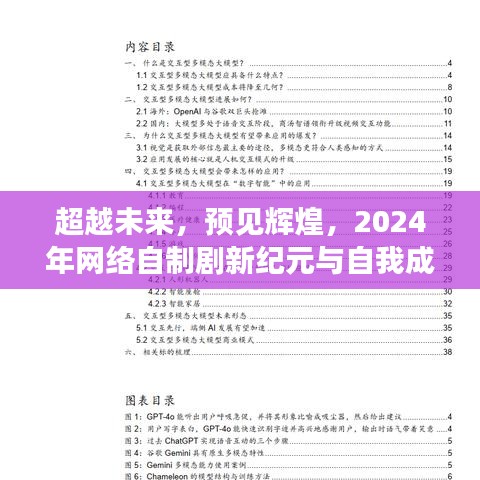 超越未来，自我成长之旅，2024网络自制剧新纪元励志之旅