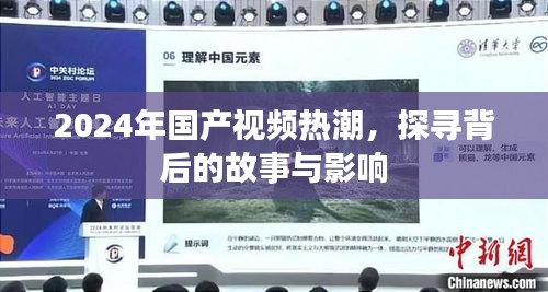 探寻国产视频热潮背后的故事与影响，2024年行业洞察