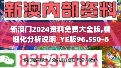 新澳门2024资料免费大全版,精细化分析说明_YE版96.550-6