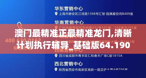 澳门最精准正最精准龙门,清晰计划执行辅导_基础版64.190-3