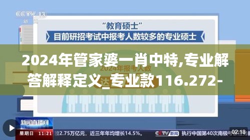 2024年管家婆一肖中特,专业解答解释定义_专业款116.272-5