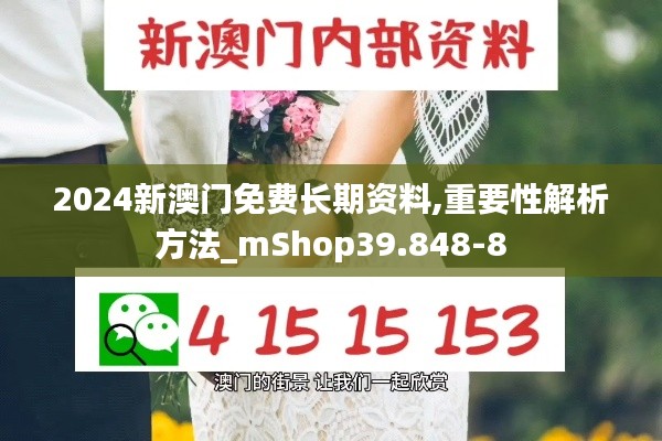 2024新澳门免费长期资料,重要性解析方法_mShop39.848-8