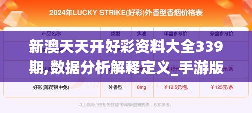 新澳天天开好彩资料大全339期,数据分析解释定义_手游版123.409-9