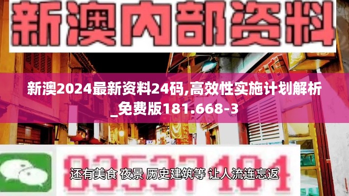 新澳2024最新资料24码,高效性实施计划解析_免费版181.668-3