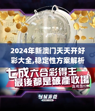 2024年新澳门天天开好彩大全,稳定性方案解析_运动版22.659-5