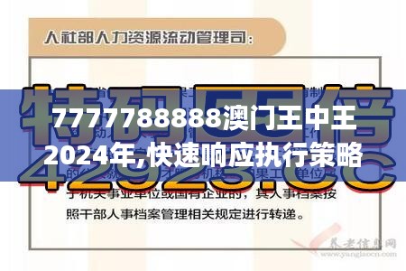 7777788888澳门王中王2024年,快速响应执行策略_专属款32.816-9