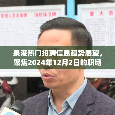 泉港热门招聘信息趋势展望与职场机遇挑战聚焦（2024年）