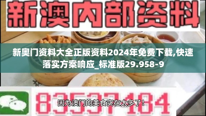 新奥门资料大全正版资料2024年免费下载,快速落实方案响应_标准版29.958-9