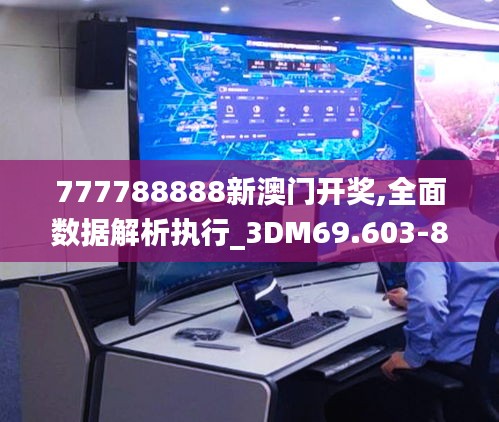 777788888新澳门开奖,全面数据解析执行_3DM69.603-8